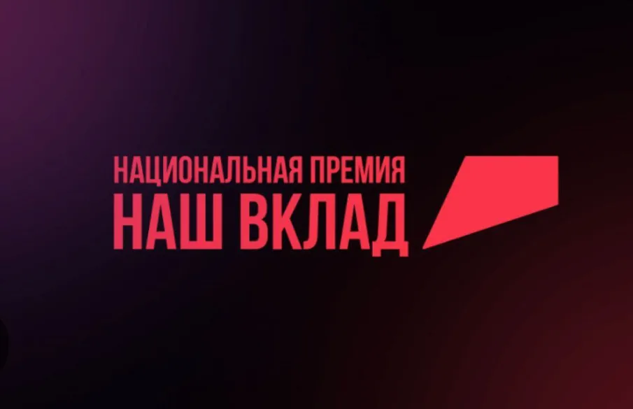 Предприниматели и некоммерческие организации (НКО) Нижегородской области могут претендовать на получение Национальной премии «Наш вклад» сезона 2024-2025 гг. В новом сезоне организаторы отдельно отметят вклад представителей сфер маркетинга, коммуникаций и рекламы в продвижение Года семьи, мероприятия которого способствуют реализации национального проекта «Демография».
